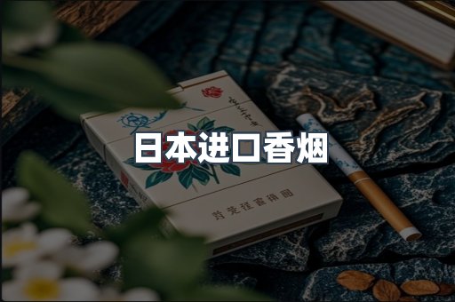进口香烟